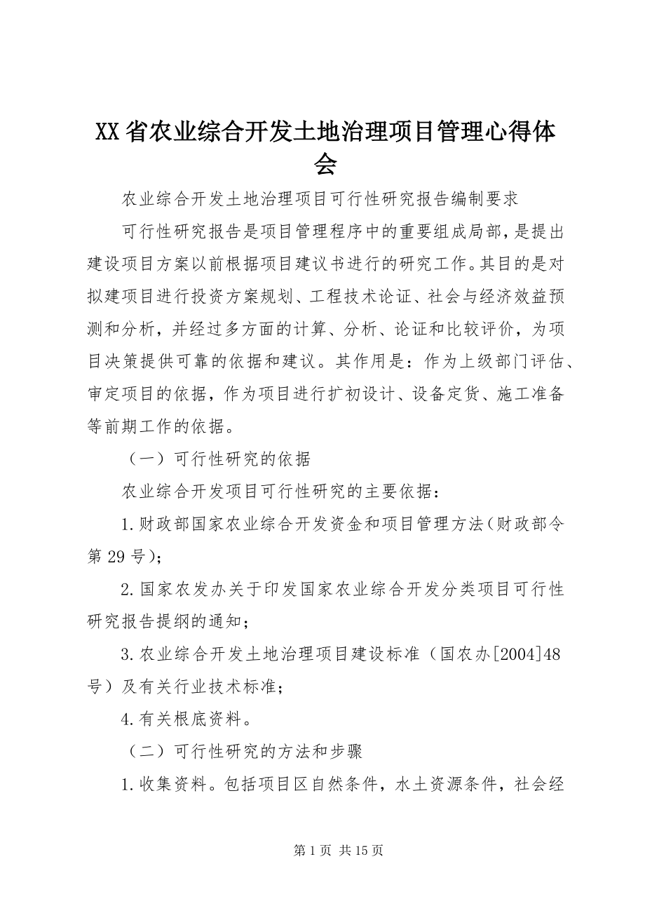 2023年XX省农业综合开发土地治理项目管理心得体会.docx_第1页