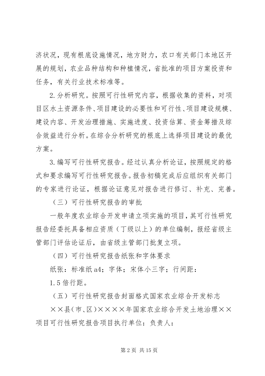 2023年XX省农业综合开发土地治理项目管理心得体会.docx_第2页