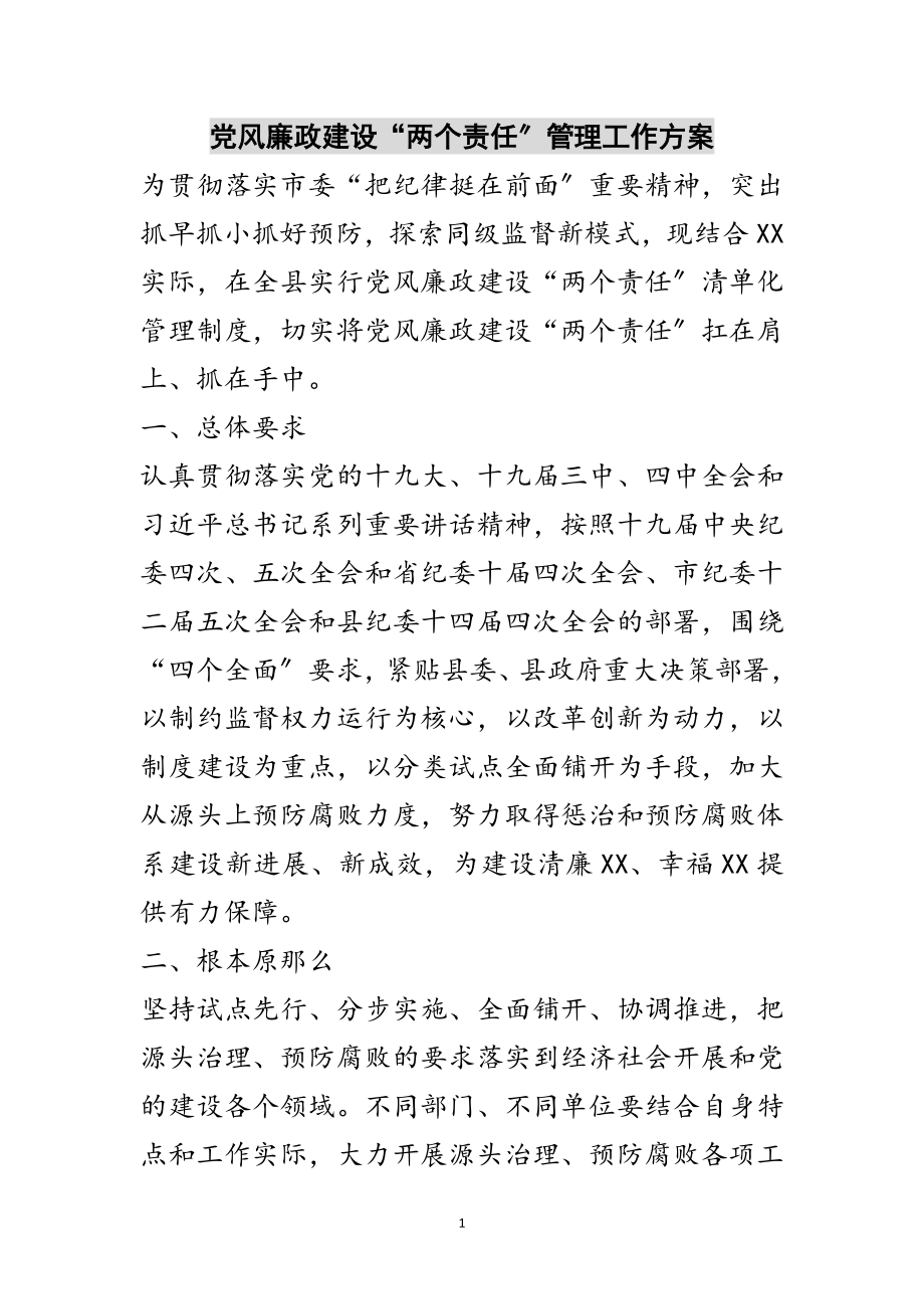 2023年党风廉政建设“两个责任”管理工作方案范文.doc_第1页