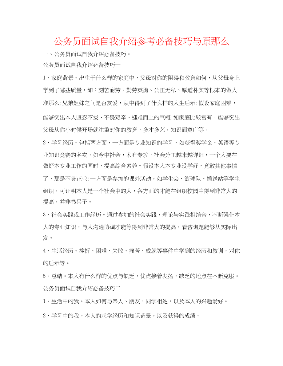 2023年公务员面试自我介绍必备技巧与原则.docx_第1页