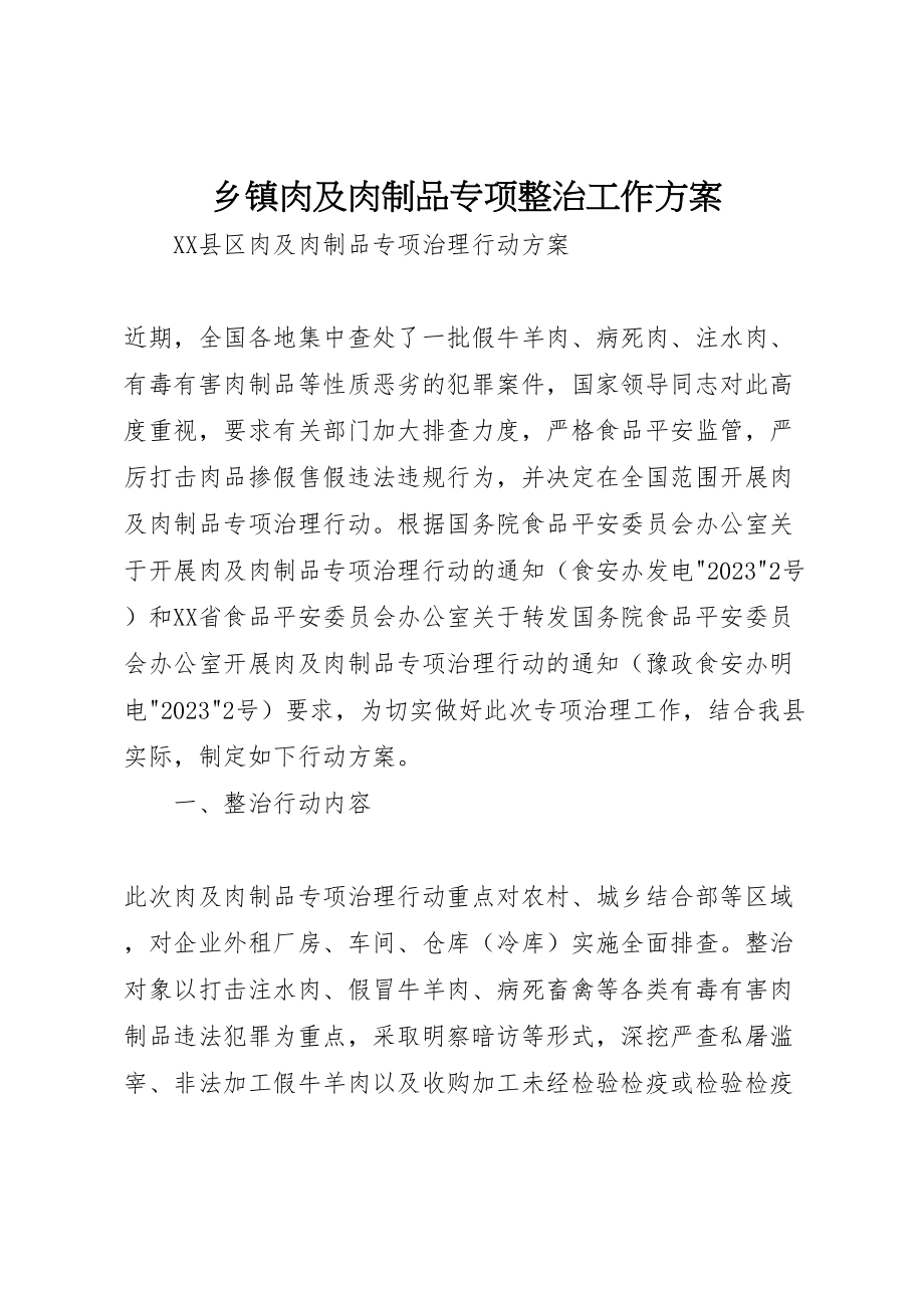 2023年乡镇肉及肉制品专项整治工作方案 2.doc_第1页