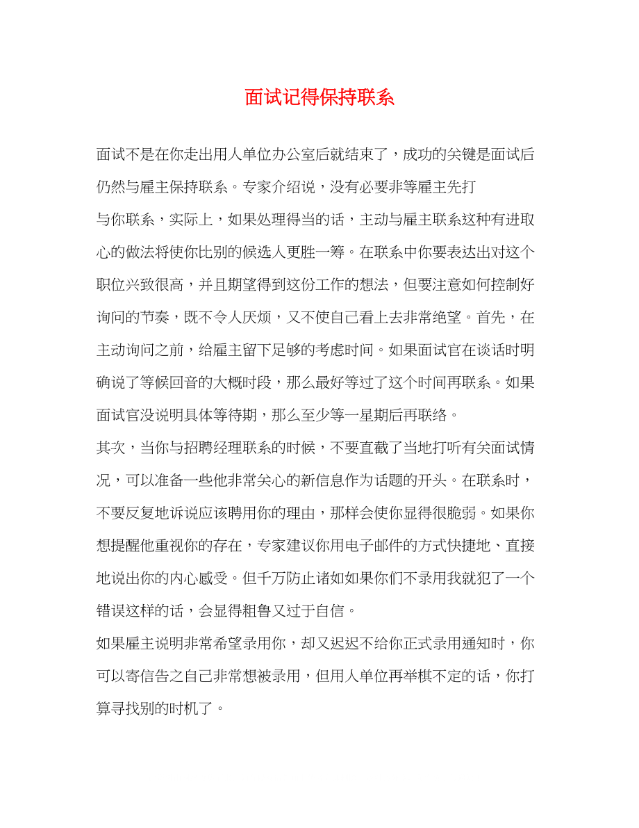 2023年面试记得保持联系.docx_第1页