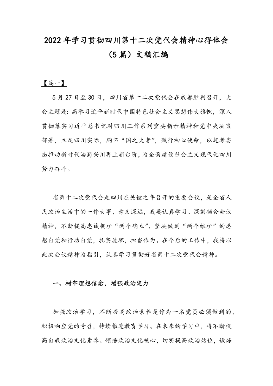 2022年学习贯彻四川第十二次党代会精神心得体会（5篇）文稿汇.docx_第1页