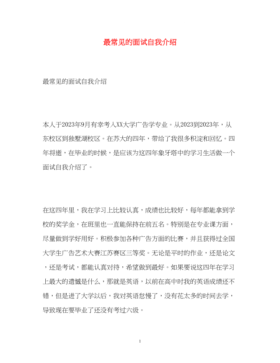 2023年最常见的面试自我介绍.docx_第1页