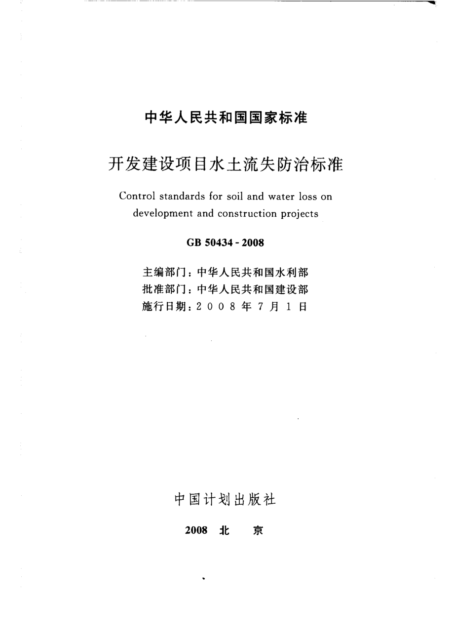 GB 50434-2008 开发建设项目水土流失防治标准.pdf_第2页