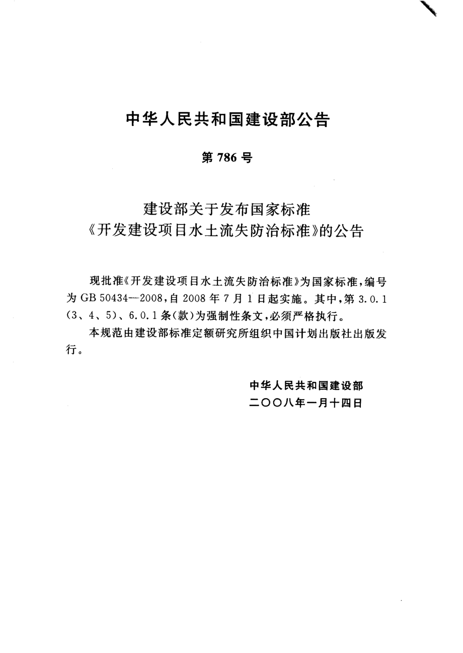 GB 50434-2008 开发建设项目水土流失防治标准.pdf_第3页