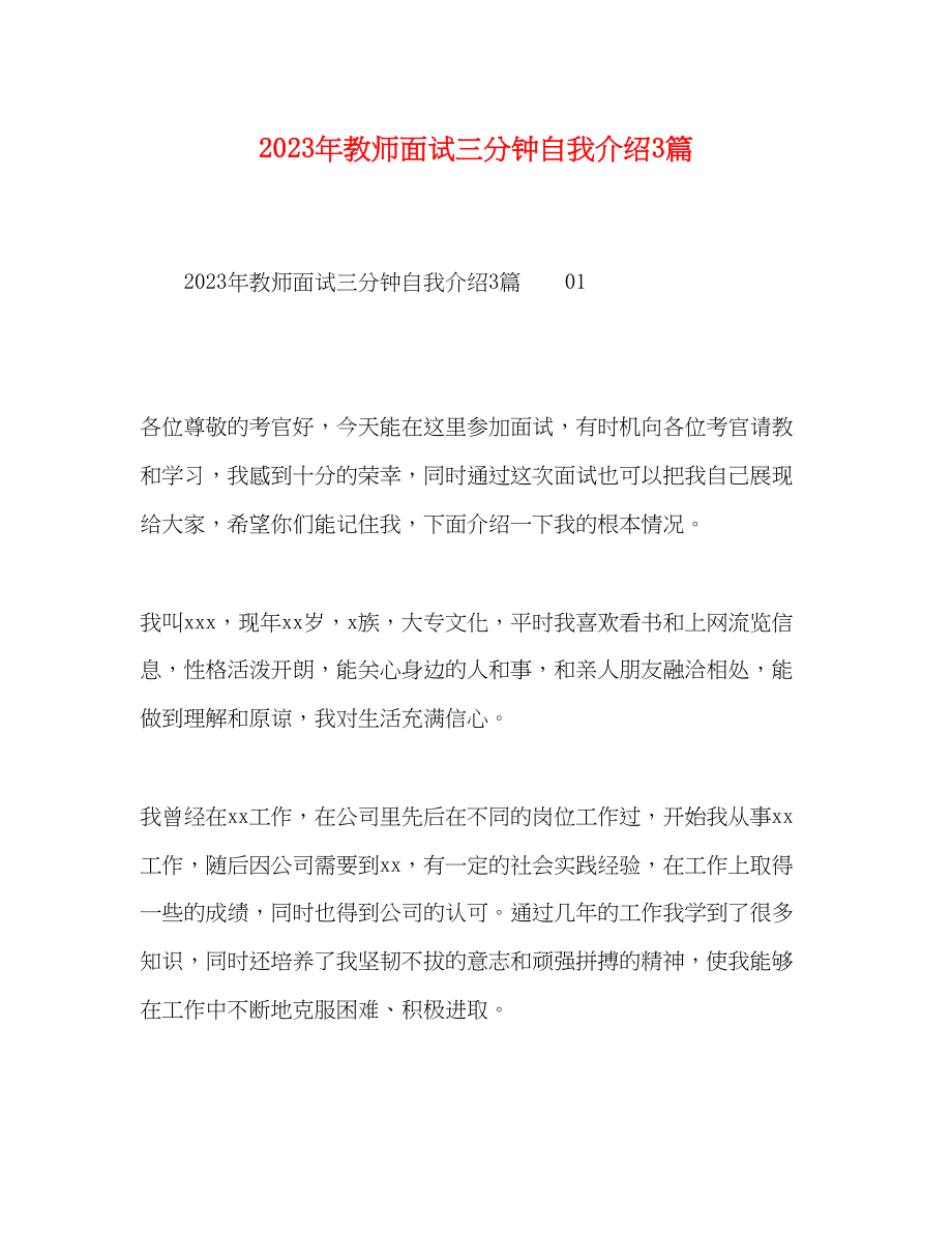 2023年教师面试三分钟自我介绍3篇.docx_第1页