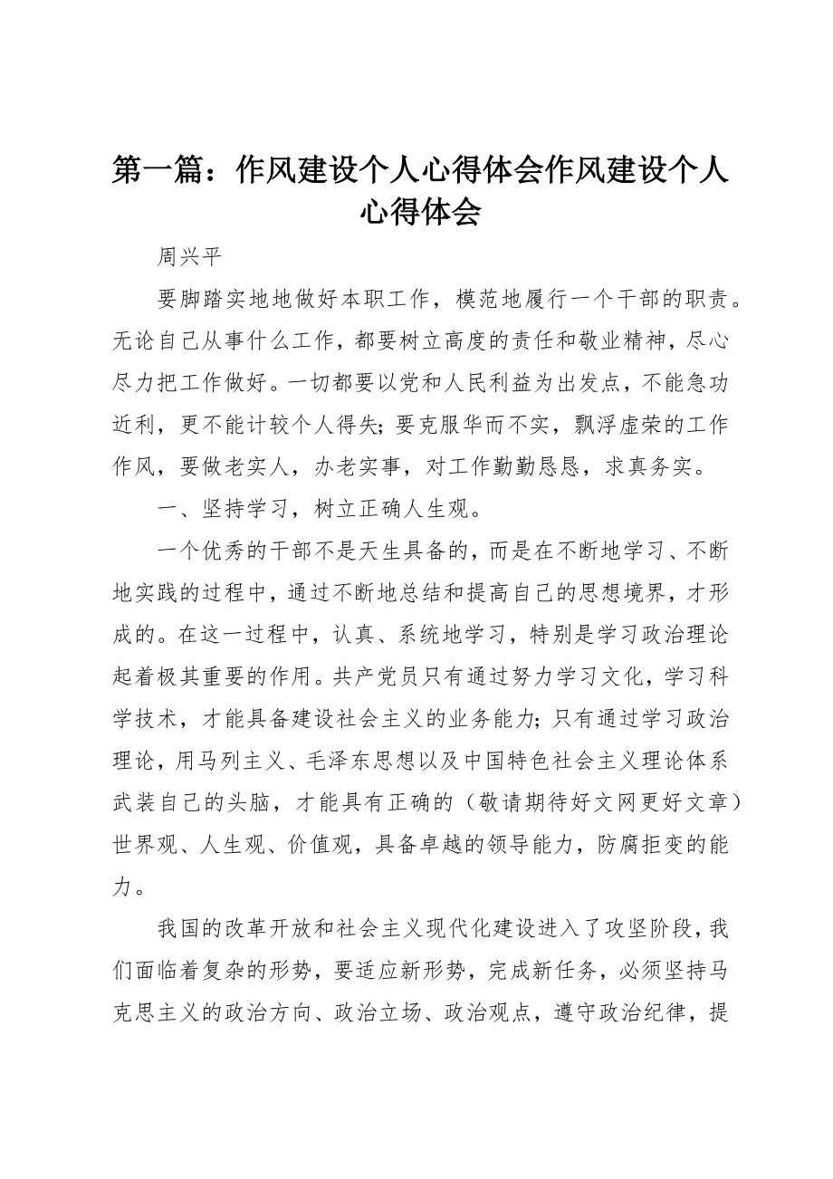 2023年xx作风建设个人心得体会作风建设个人心得体会新编.docx_第1页