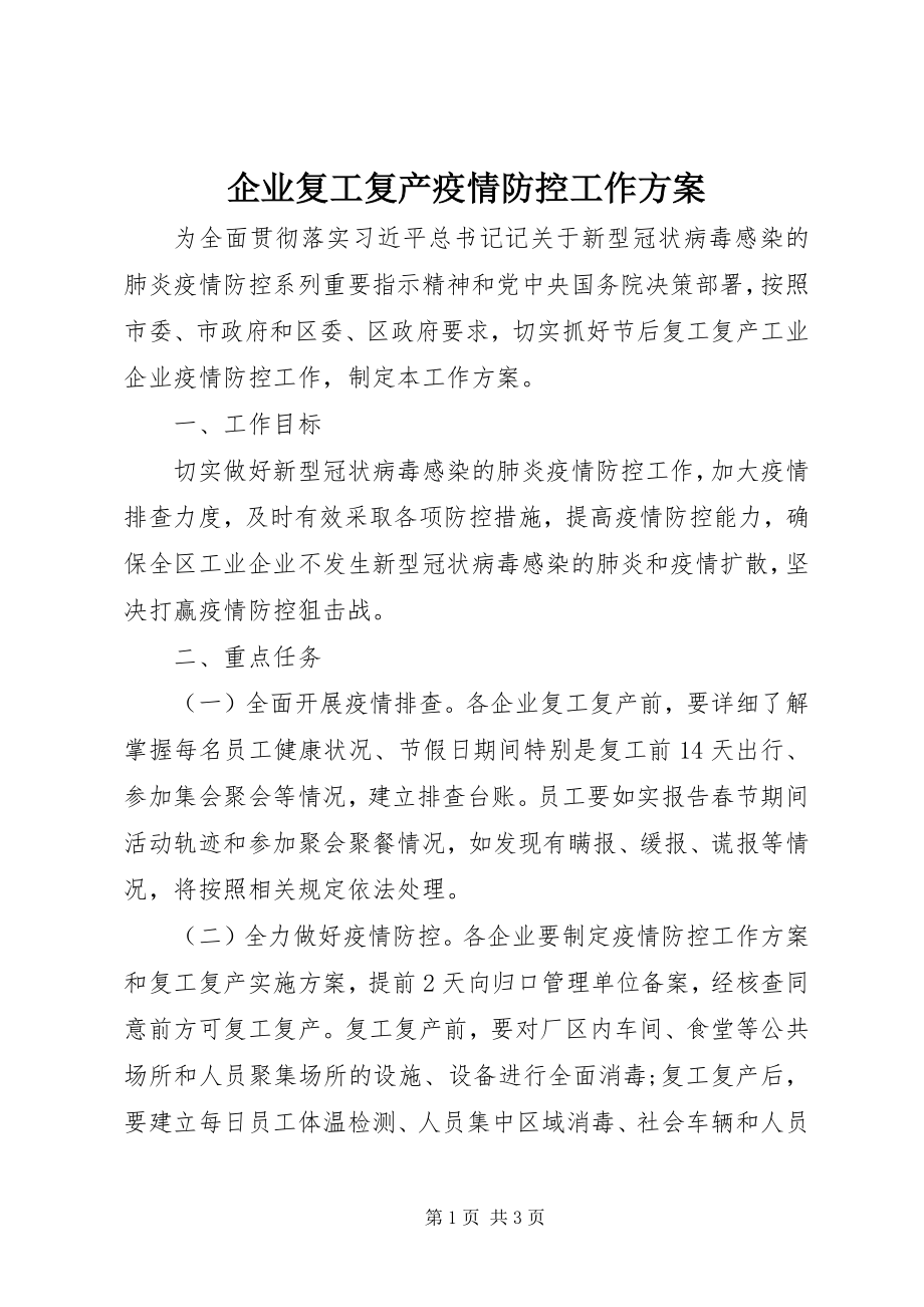 2023年企业复工复产疫情防控工作方案.docx_第1页