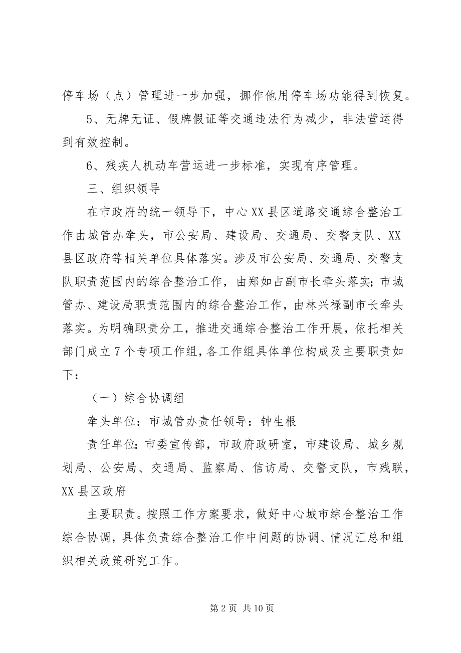 2023年XX县区道路交通综治工作方案新编.docx_第2页