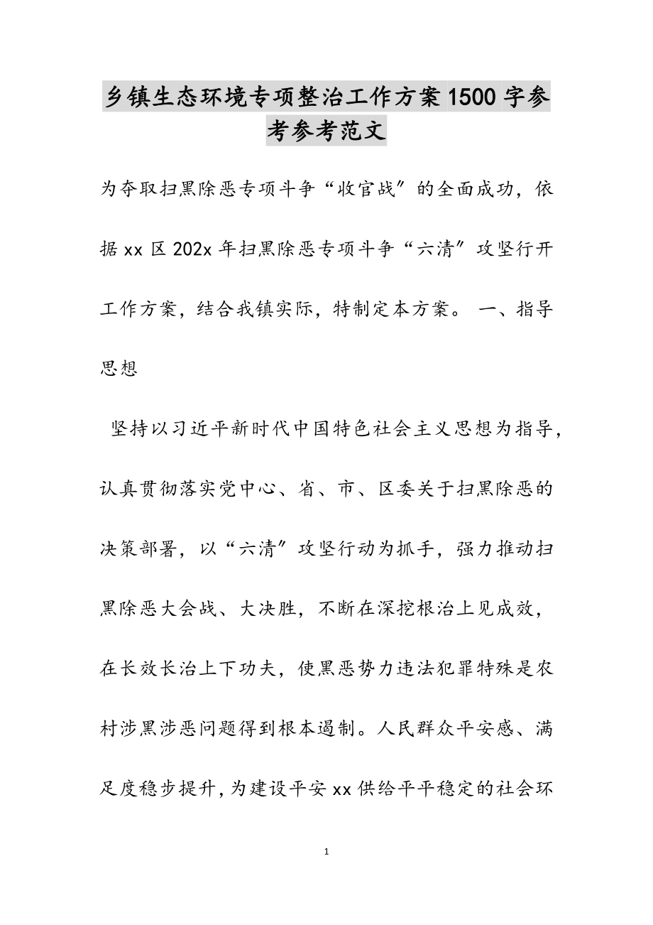 2023年乡镇生态环境专项整治工作方案1500字.doc_第1页