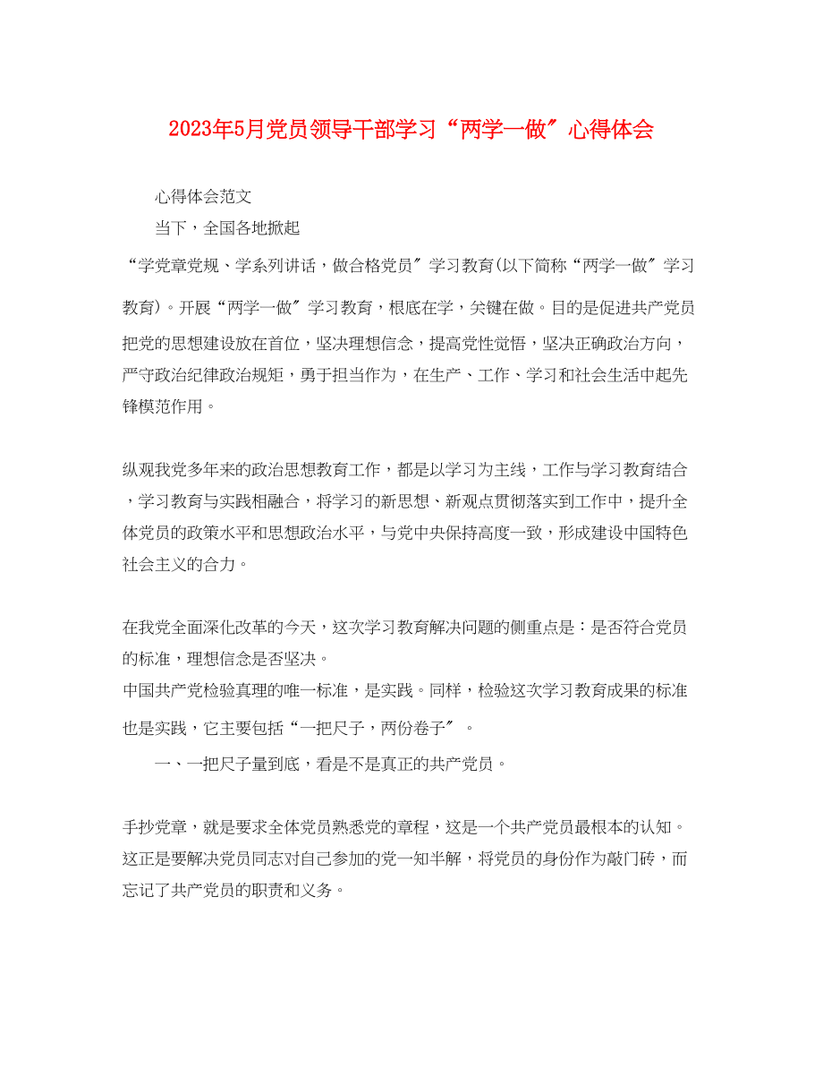 2023年5月党员领导干部学习两学一做心得体会.docx_第1页