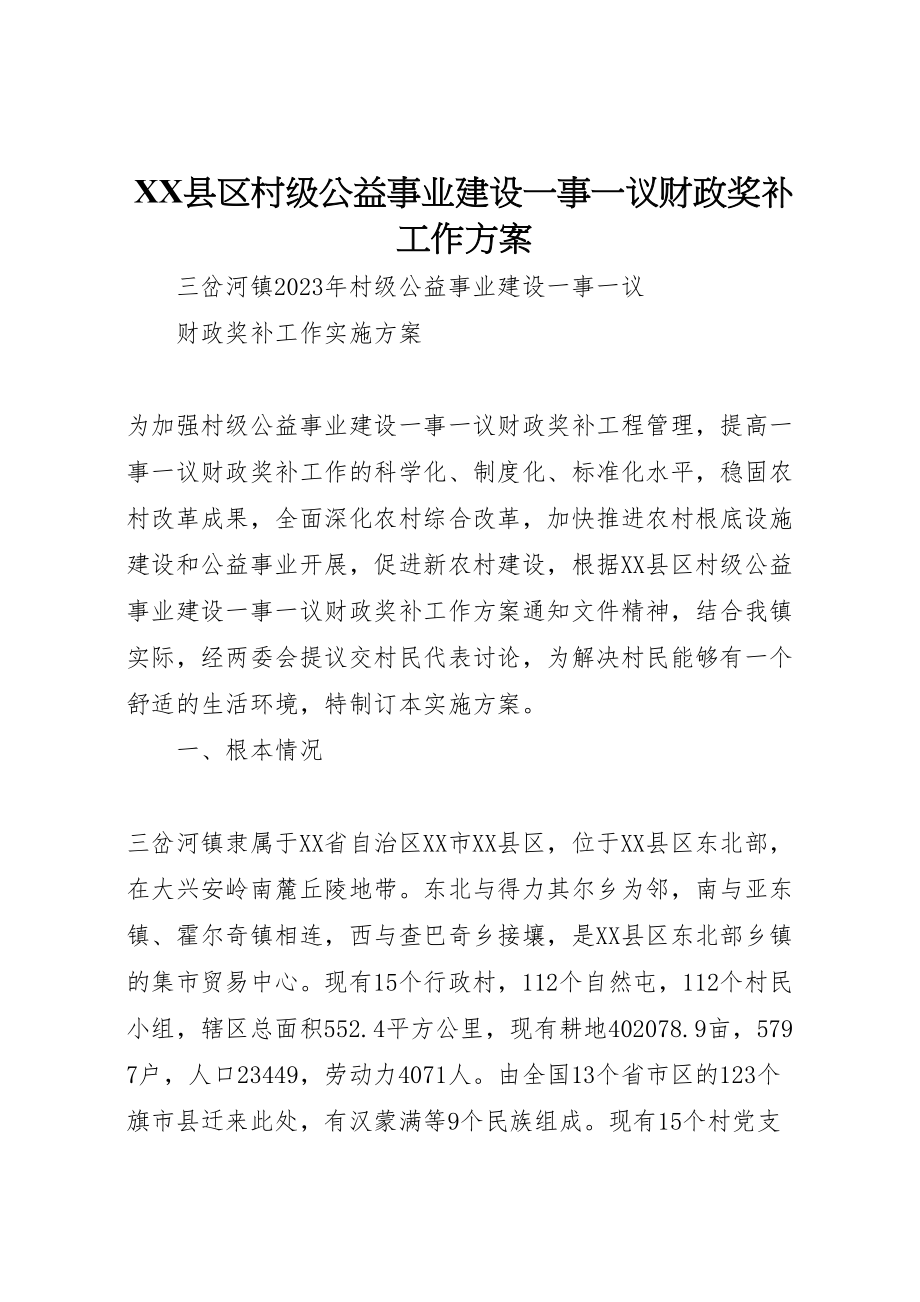 2023年县区村级公益事业建设一事一议财政奖补工作方案 .doc_第1页