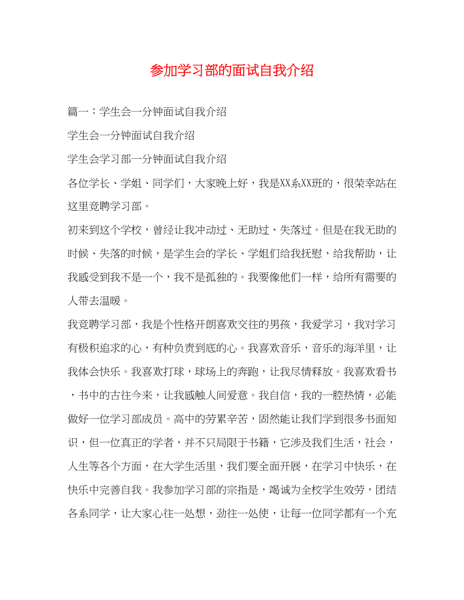 2023年加入学习部的面试自我介绍.docx_第1页