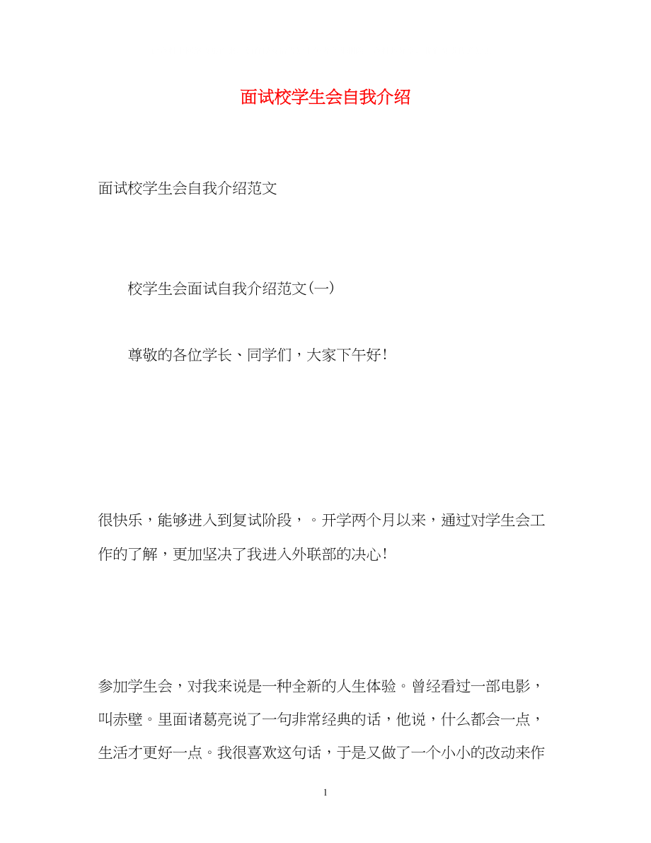 2023年面试校学生会自我介绍.docx_第1页