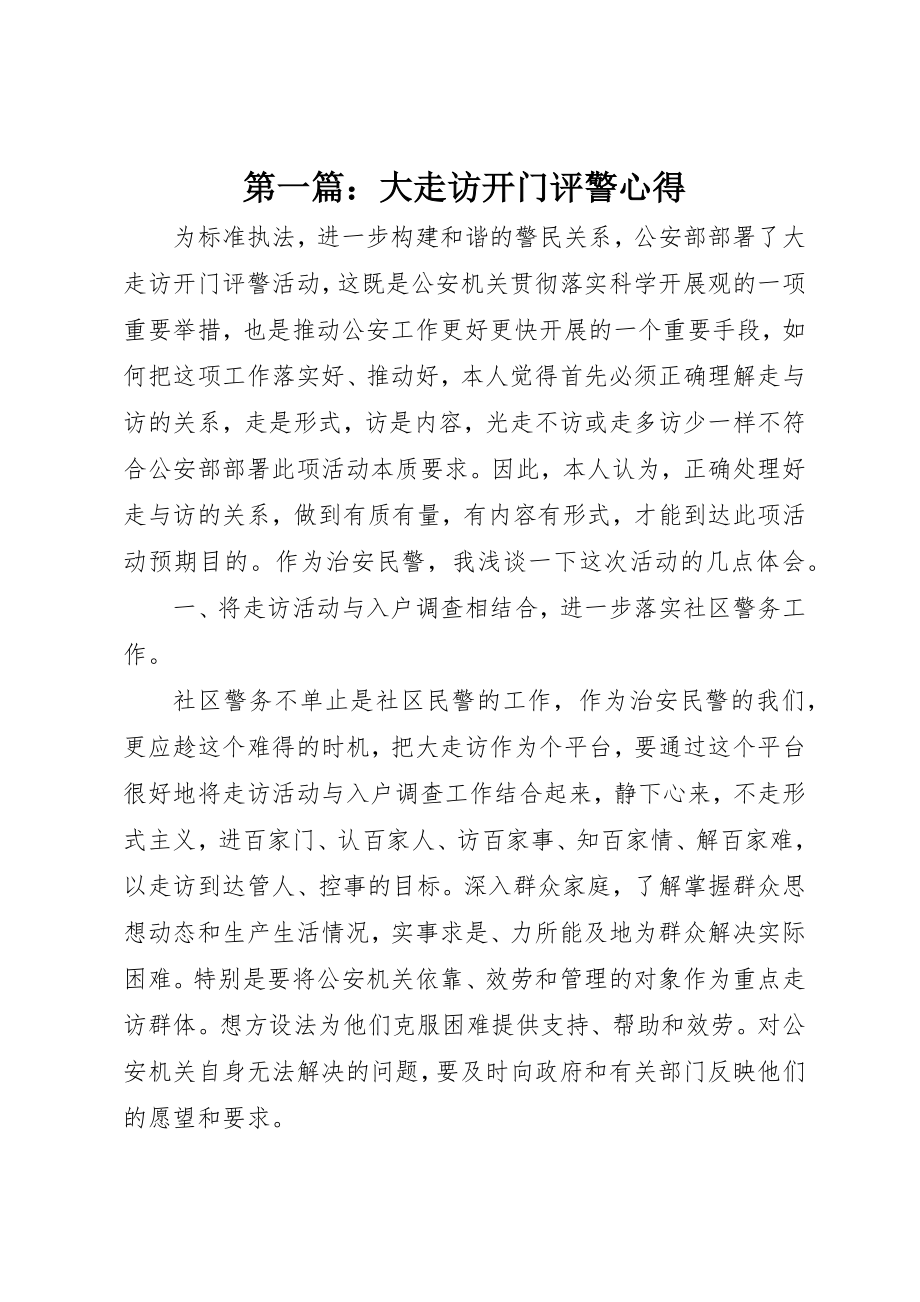 2023年xx大走访开门评警心得新编.docx_第1页