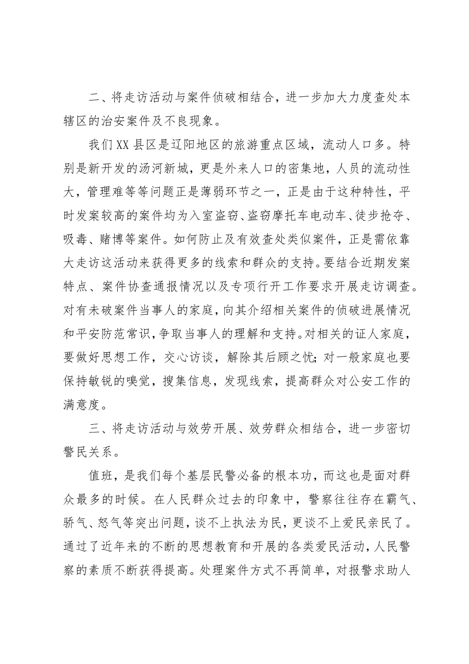 2023年xx大走访开门评警心得新编.docx_第2页