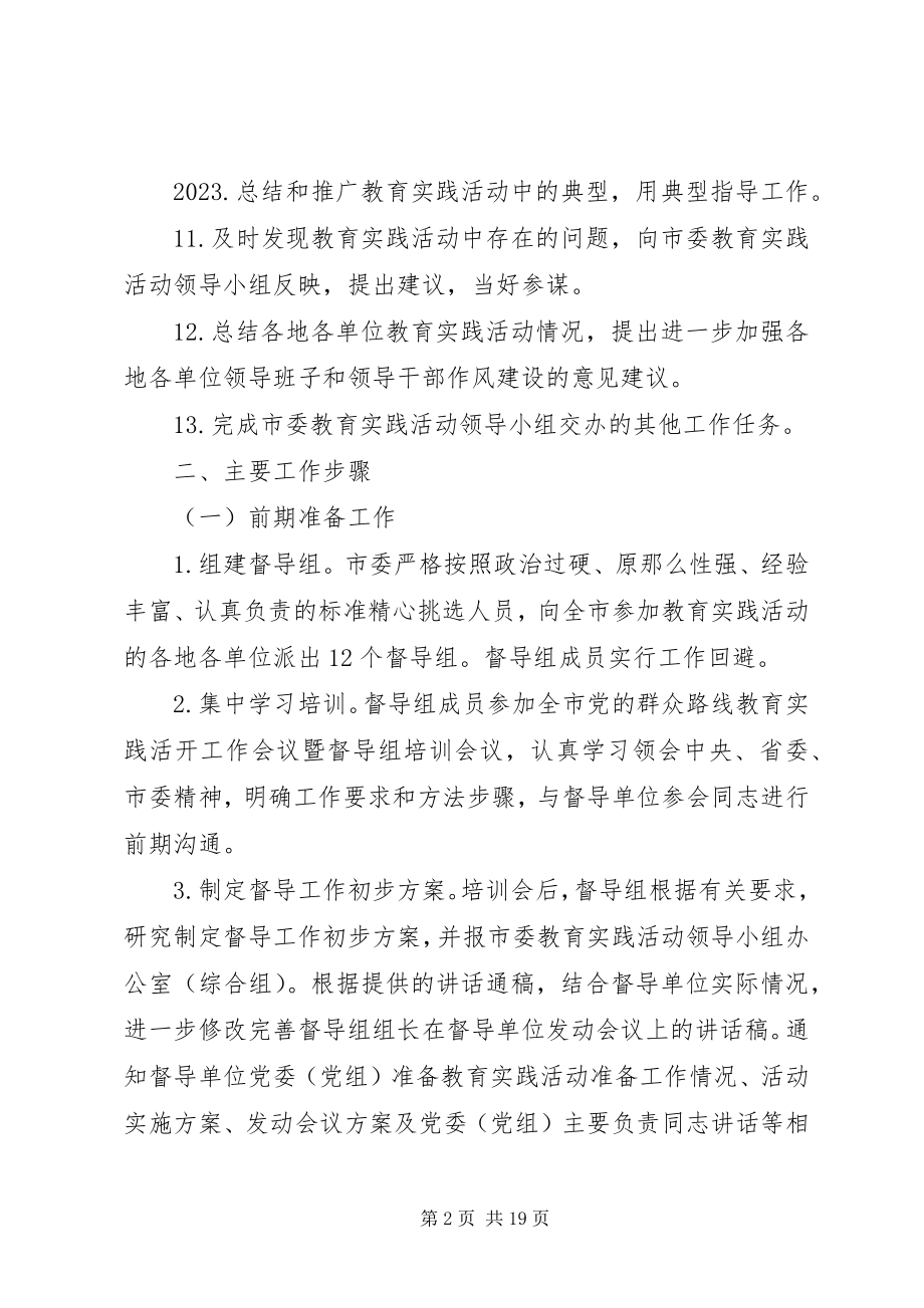 2023年全市党的群众路线教育实践活动督导工作方案.docx_第2页