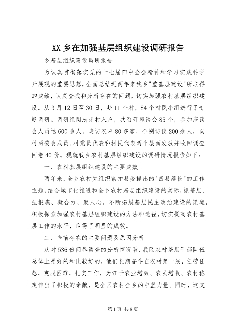 2023年XX乡在加强基层组织建设调研报告新编.docx_第1页