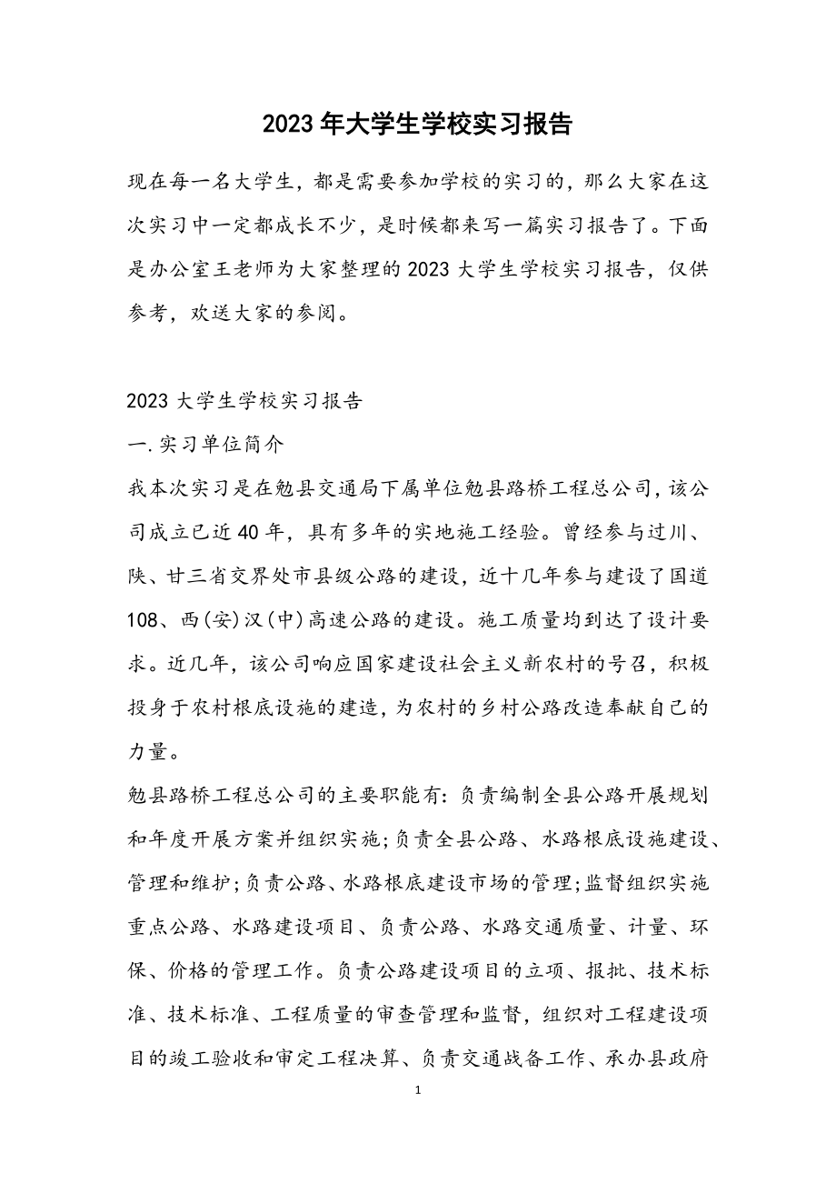 2023大学生学校实习报告.docx_第1页