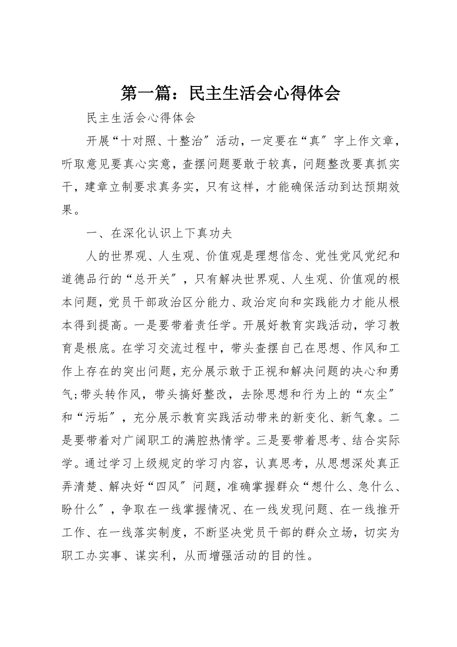 2023年xx民主生活会心得体会新编.docx_第1页