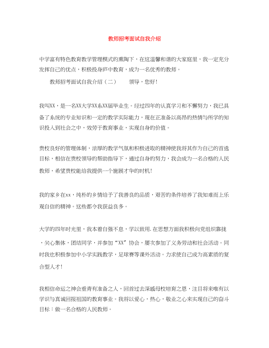 2023年教师招考面试自我介绍.docx_第1页