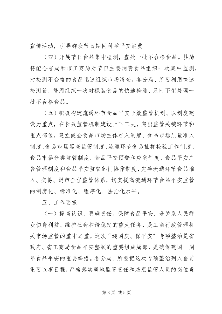 2023年县工商局迎国庆保安全工作方案.docx_第3页