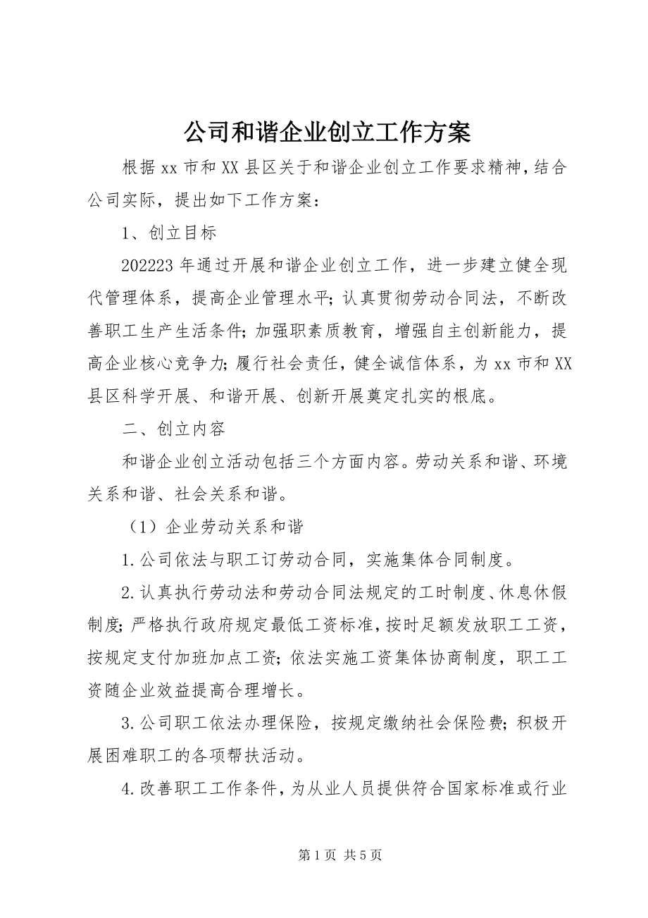 2023年公司和谐企业创建工作方案.docx_第1页