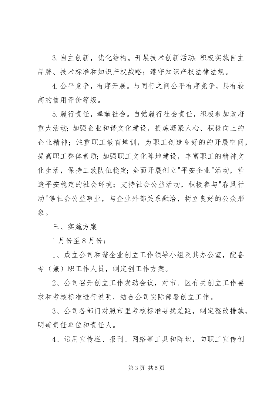 2023年公司和谐企业创建工作方案.docx_第3页