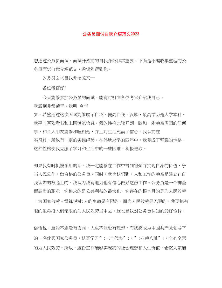 2023年公务员面试自我介绍范文3.docx_第1页