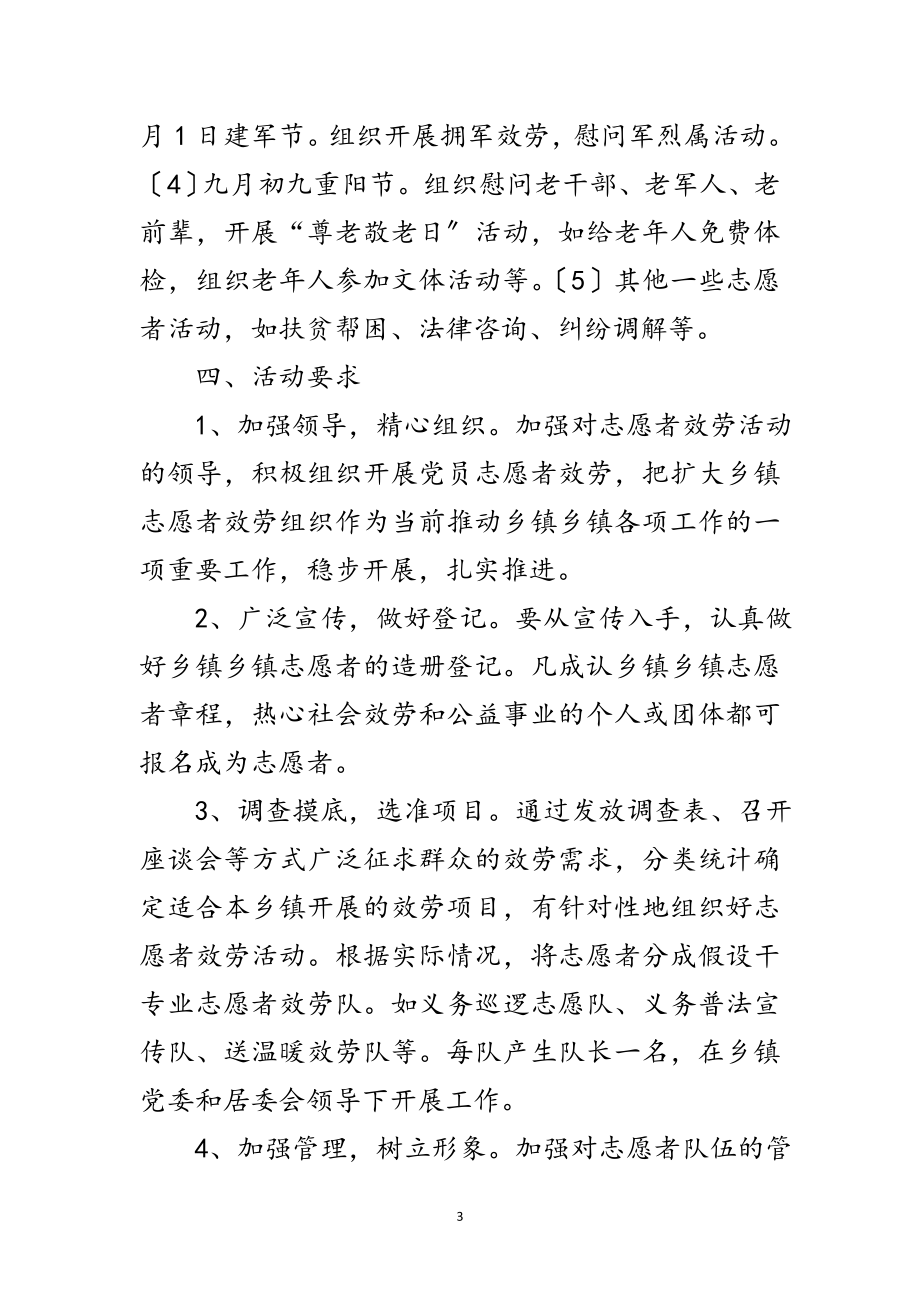 2023年乡镇党员志愿者服务工作方案范文.doc_第3页