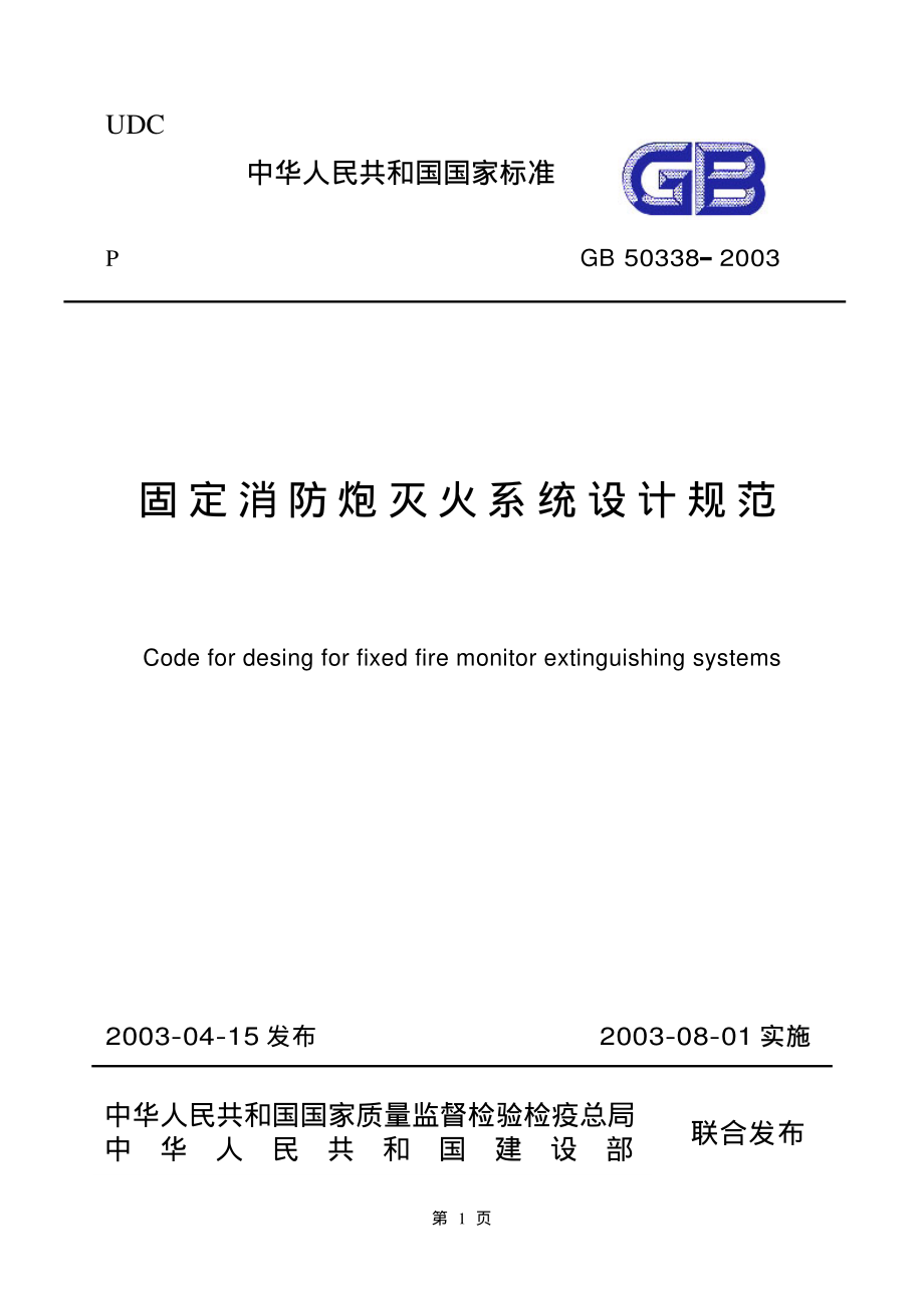 GB 50338-2003 固定消防炮灭火系统设计规范.pdf_第1页