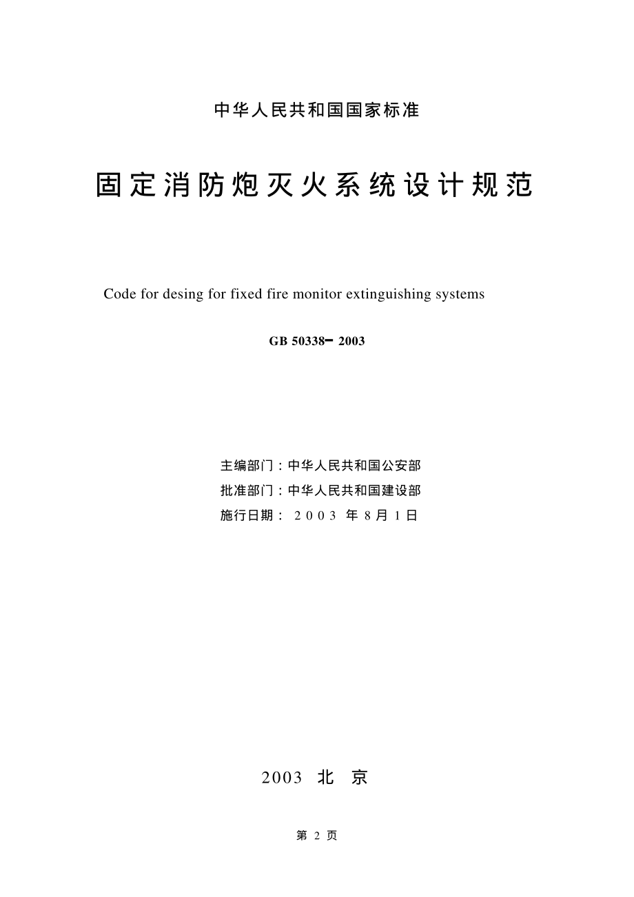 GB 50338-2003 固定消防炮灭火系统设计规范.pdf_第2页