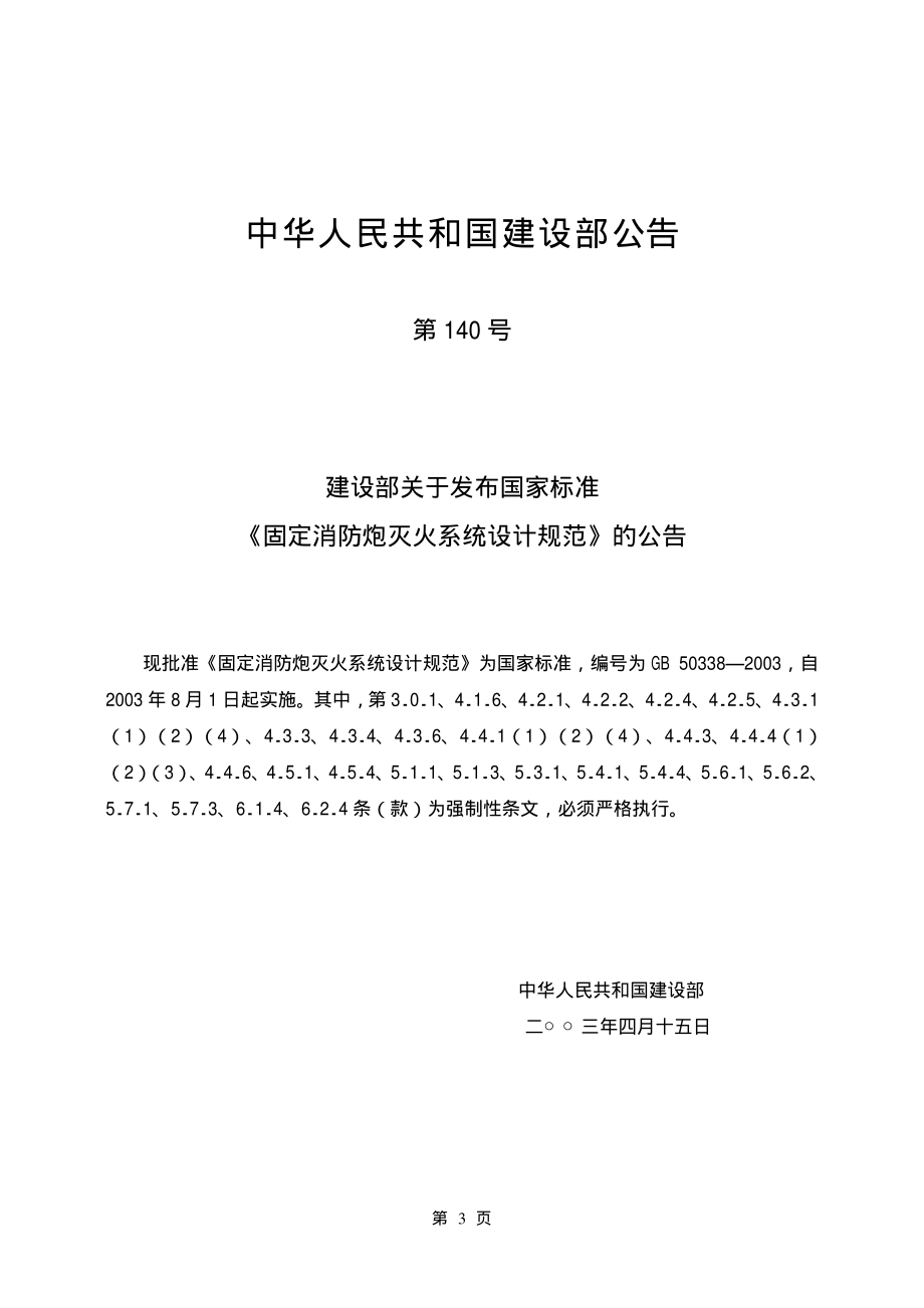 GB 50338-2003 固定消防炮灭火系统设计规范.pdf_第3页