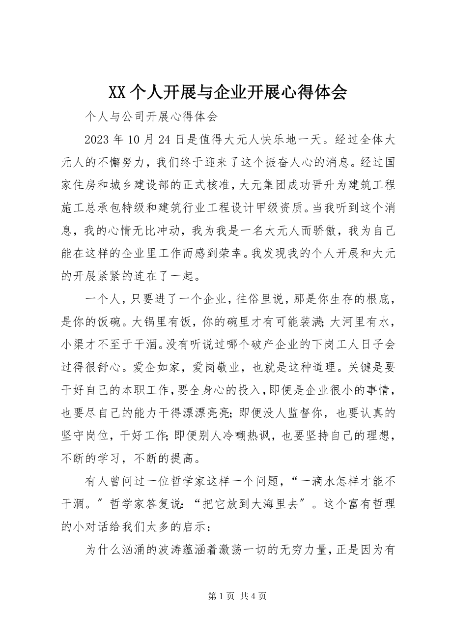 2023年XX个人发展与企业发展心得体会.docx_第1页