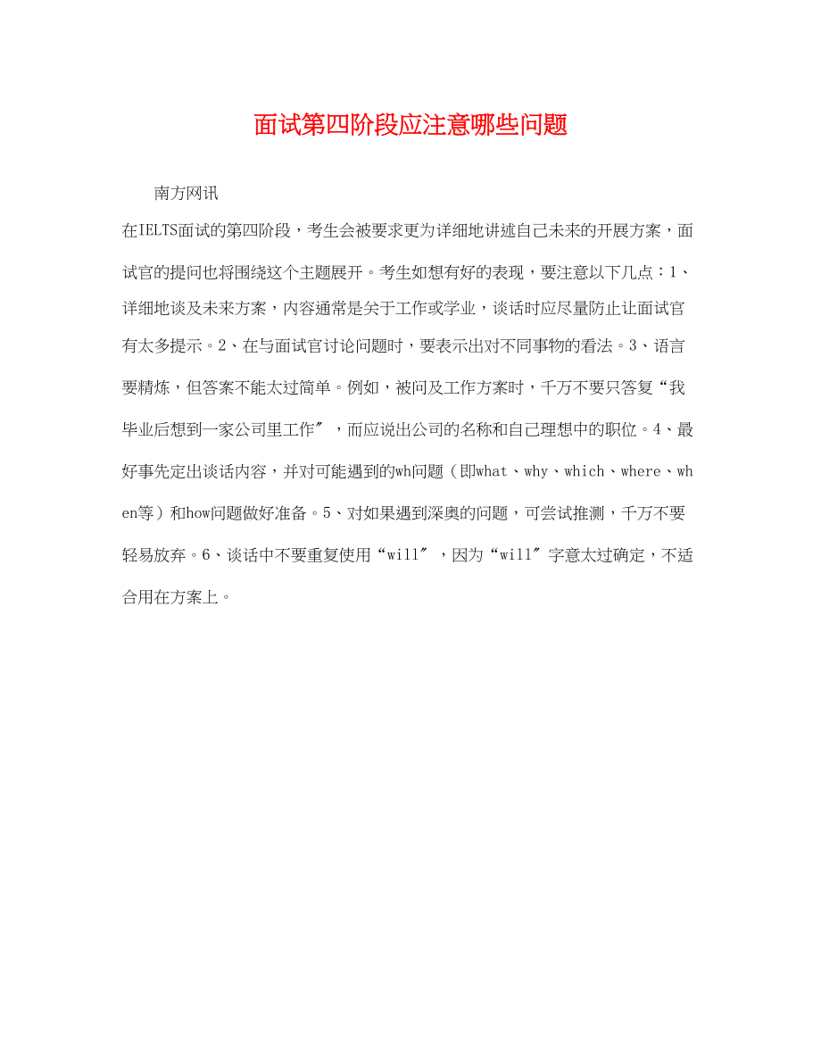 2023年面试第四阶段应注意哪些问题.docx_第1页