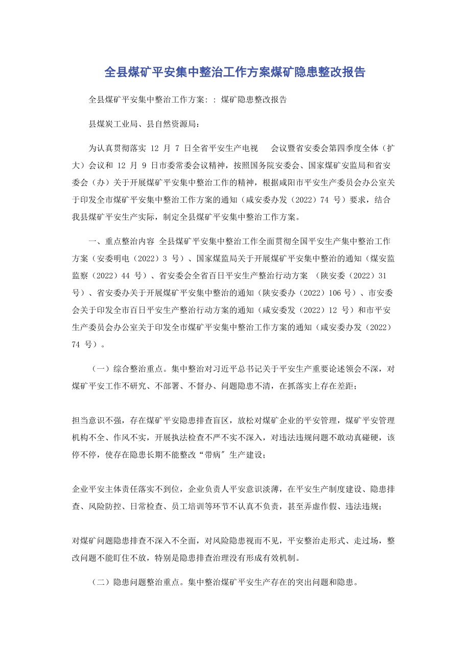 2023年全县煤矿安全集中整治工作方案煤矿隐患整改报告.docx_第1页