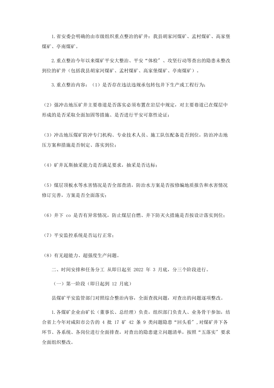 2023年全县煤矿安全集中整治工作方案煤矿隐患整改报告.docx_第2页