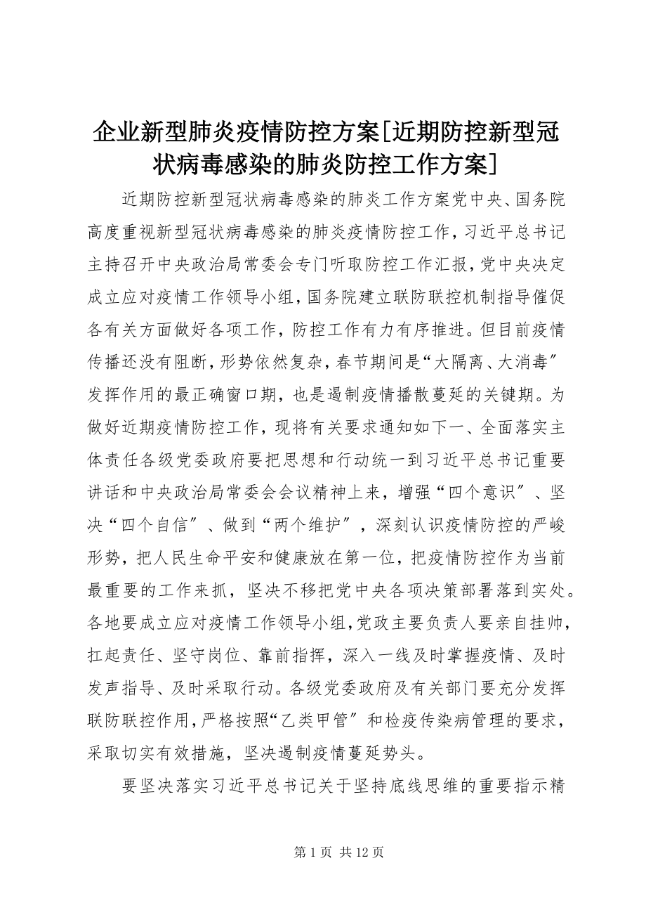 2023年企业新型肺炎疫情防控方案近期防控新型冠状病毒感染的肺炎防控工作方案.docx_第1页