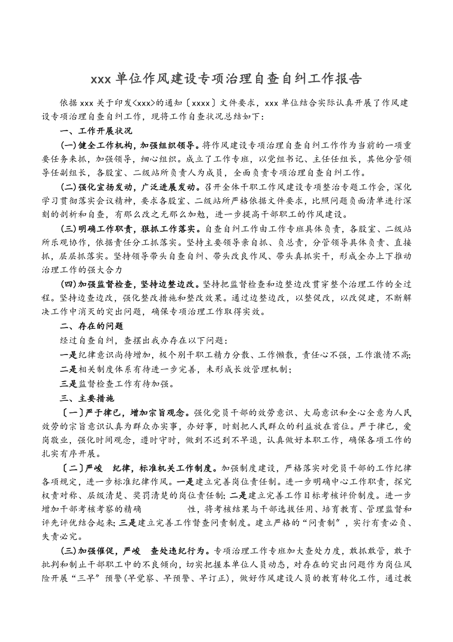 2023年xxx单位作风建设专项治理自查自纠工作报告.doc_第1页