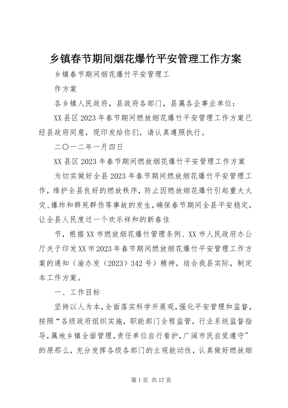 2023年乡镇春节期间烟花爆竹安全管理工作方案.docx_第1页