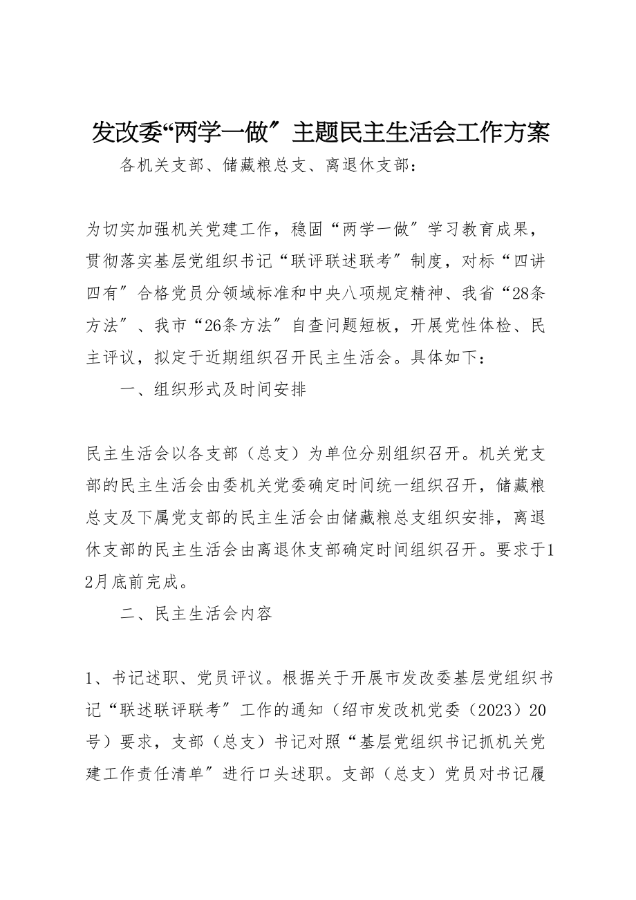 2023年发改委两学一做主题民主生活会工作方案.doc_第1页