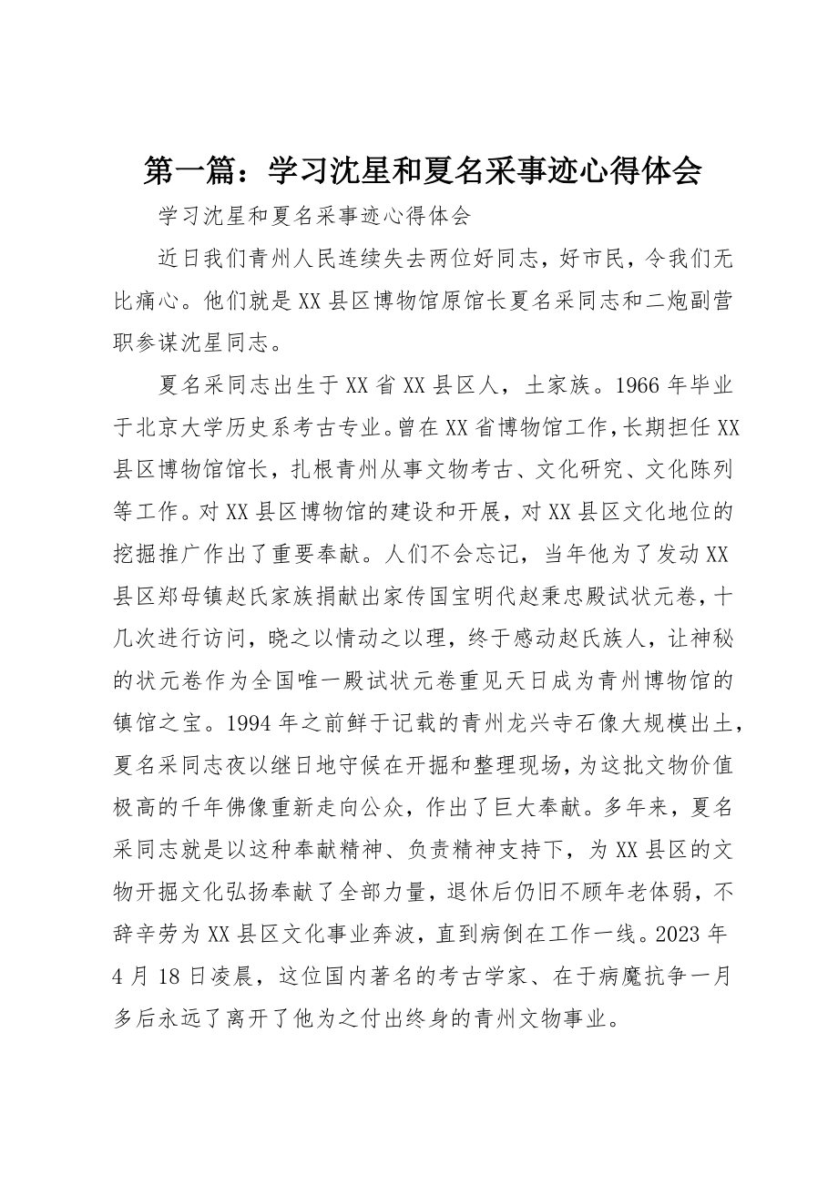 2023年xx学习沈星和夏名采事迹心得体会新编.docx_第1页