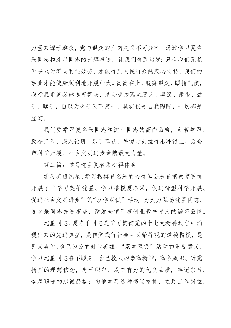 2023年xx学习沈星和夏名采事迹心得体会新编.docx_第3页