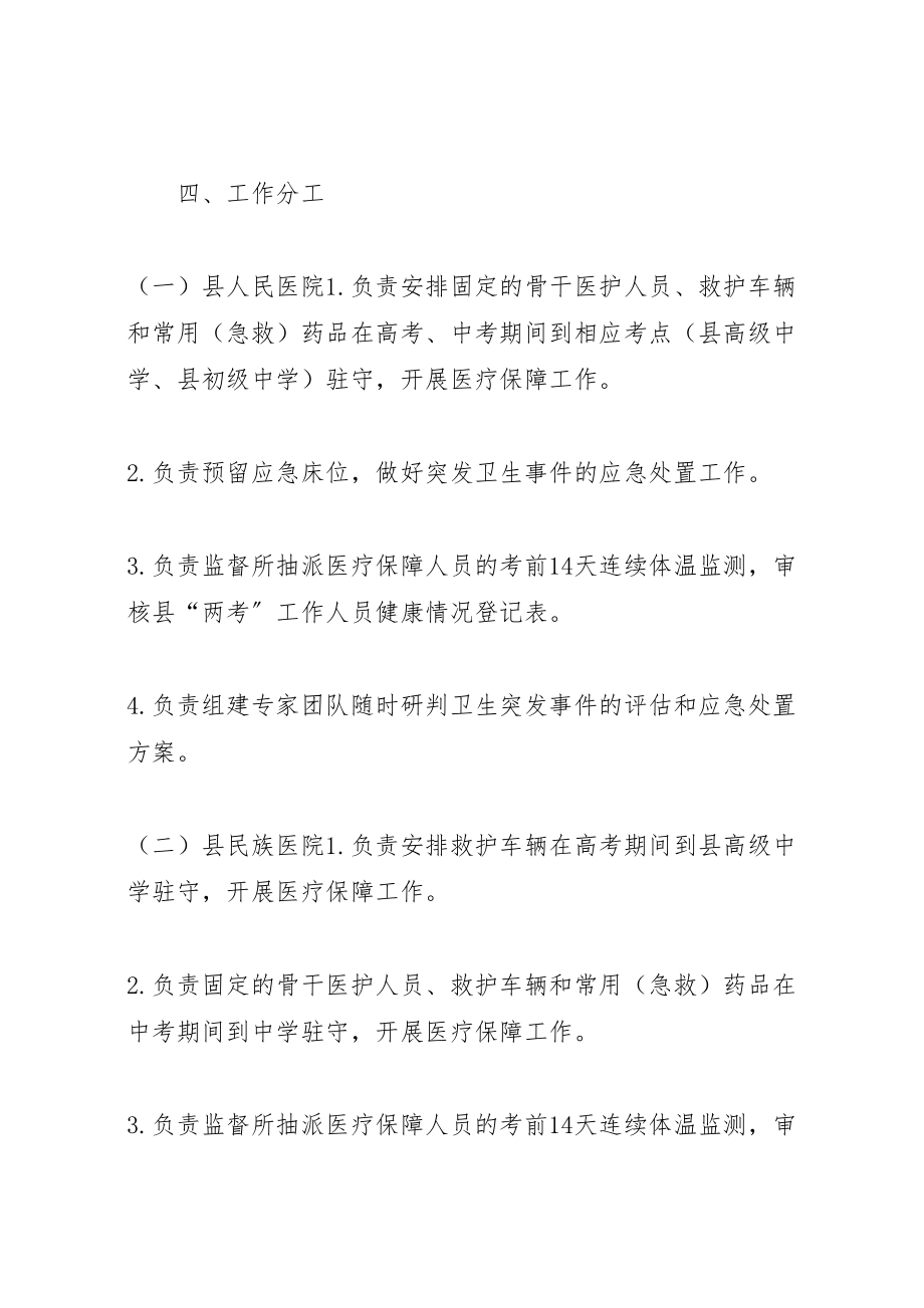 2023年两考期间医疗卫生保障工作方案.doc_第2页