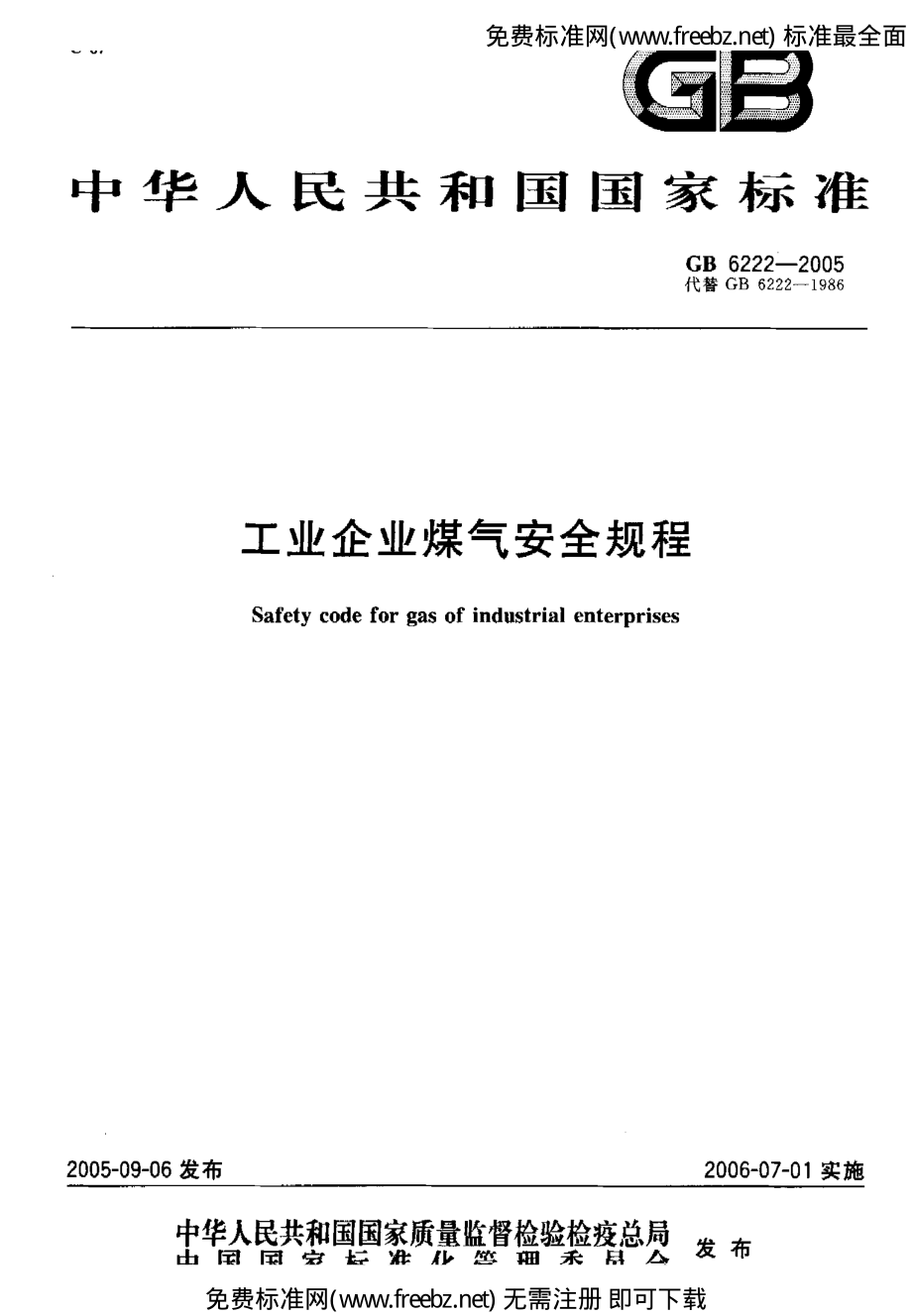 GB 6222-2005 工业企业煤气安全规程.pdf_第1页