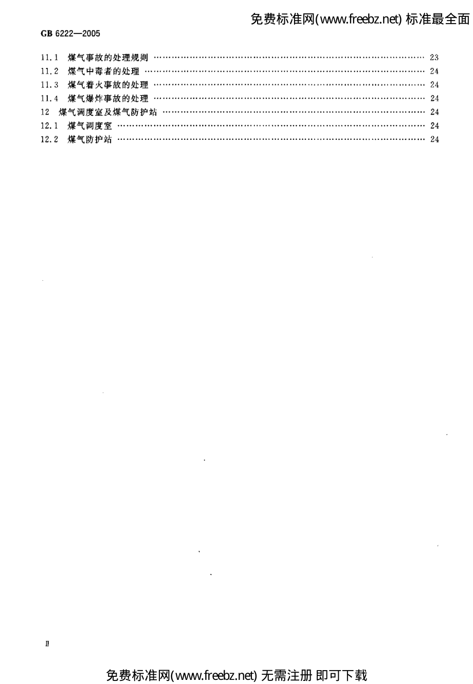 GB 6222-2005 工业企业煤气安全规程.pdf_第3页