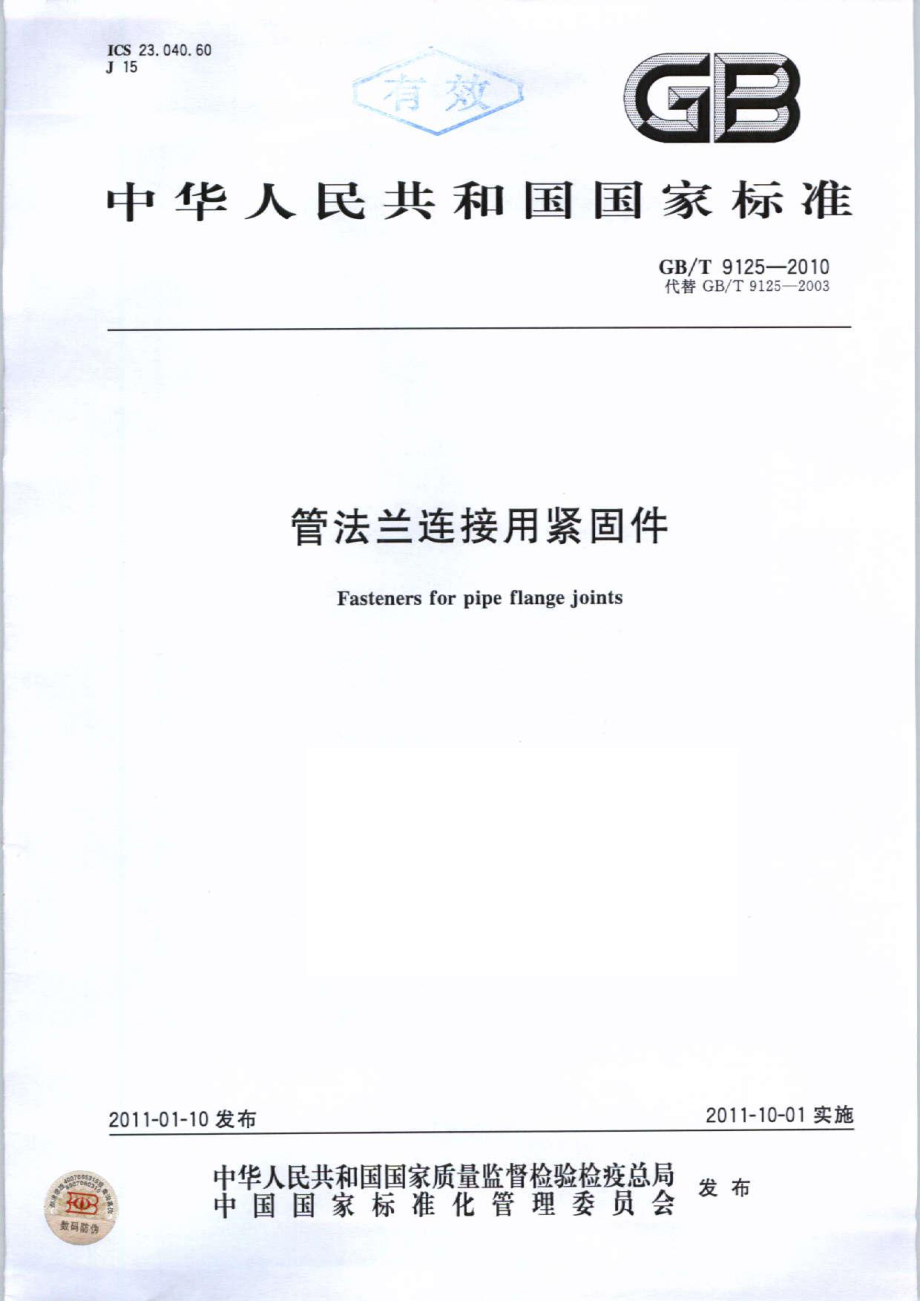 GB∕T 9125-2010 管法兰连接用紧固件.pdf_第1页