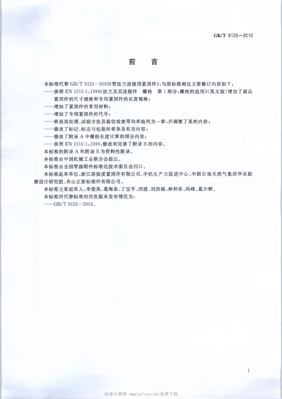 GB∕T 9125-2010 管法兰连接用紧固件.pdf_第2页