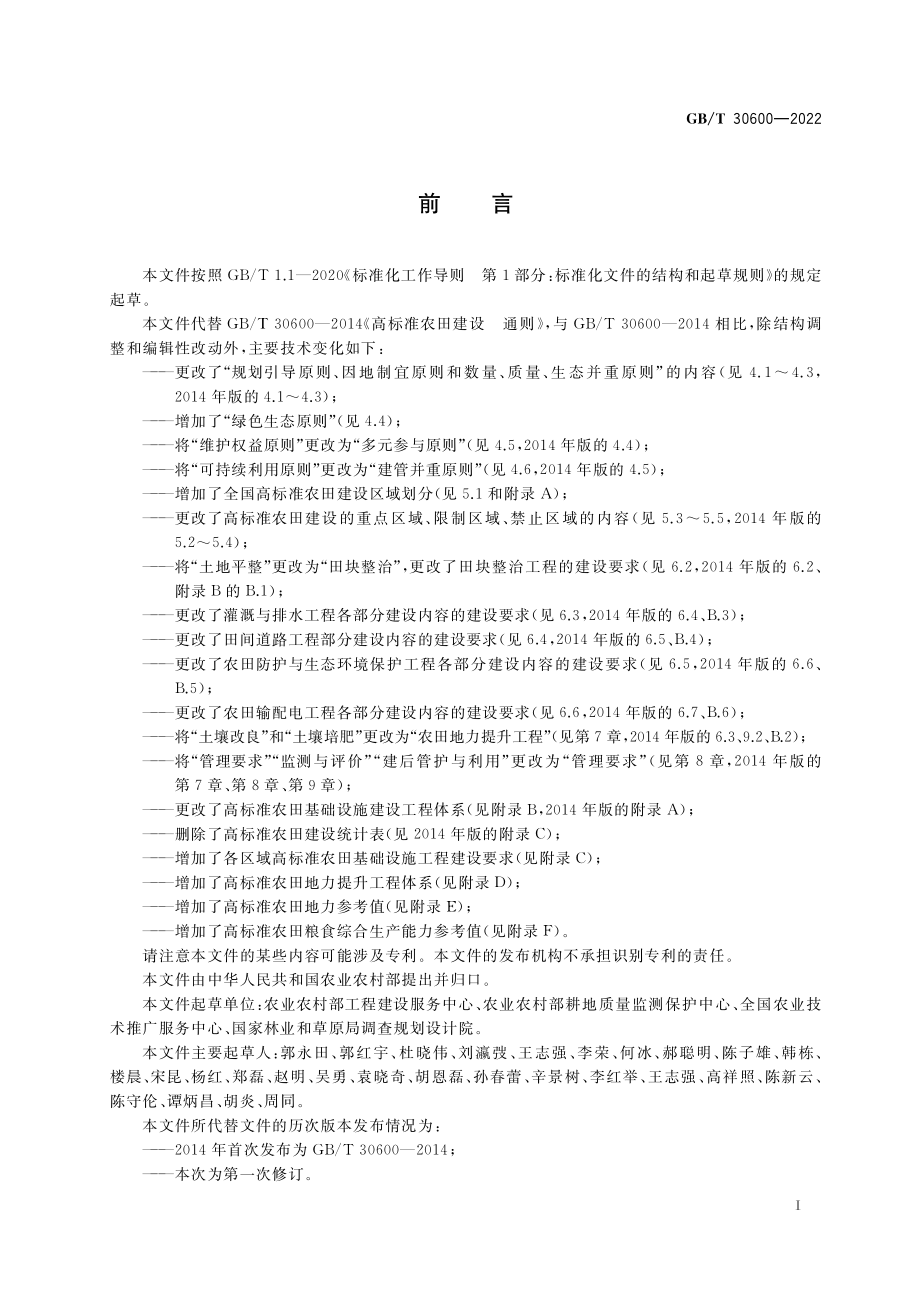 GB∕T 30600-2022 高标准农田建设 通则.pdf_第3页